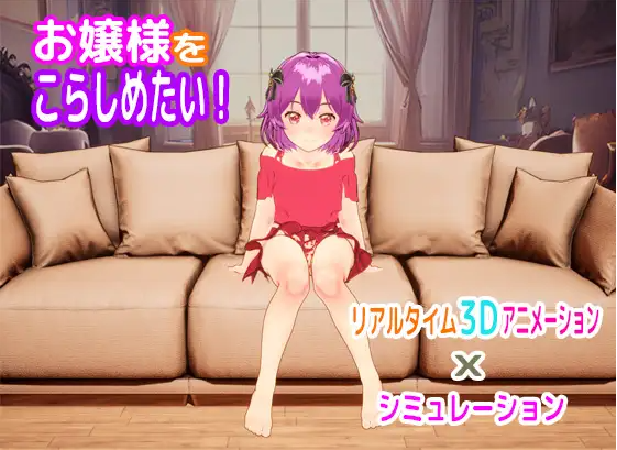 【互动SLG】[3D]お嬢様をこらしめたい!  Ver1.0 DL版[生肉]