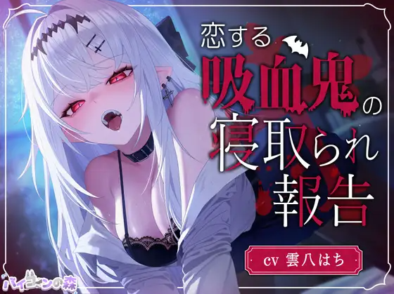 【ASMR】[简体中文版]【精神打击警告⚡】坠入爱河的吸血鬼的寝取报告
