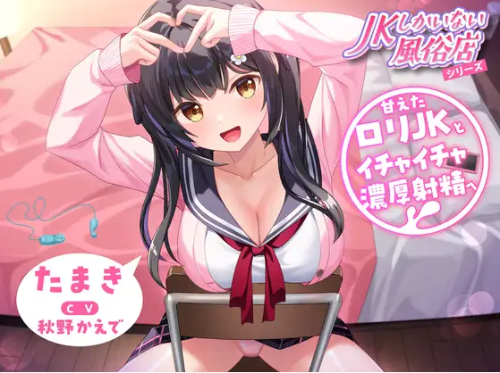 【ASMR】[简体中文版]只有JK的风俗店～和撒娇萝莉JK调情浓稠射精～
