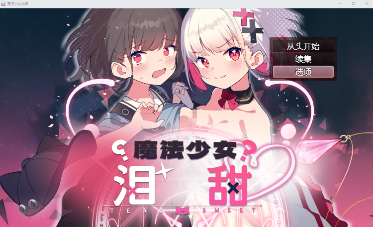 【日式RPG】魔法少女泪甜 DL官方AI汉化版