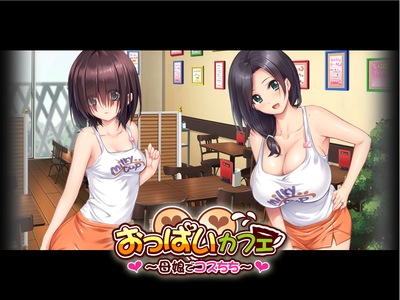 【拔作ADV】巨乳咖啡馆~母女独家爆乳服务~汉化硬盘版