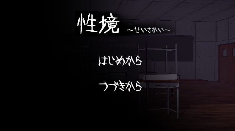 【日式SLG】性境～せいさかい～AI汉化版