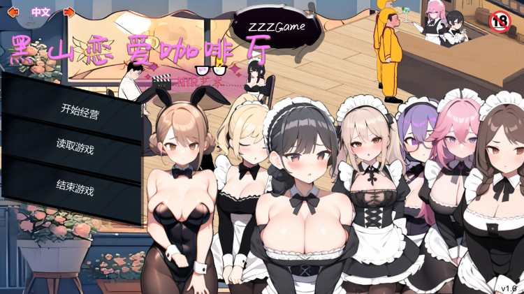 【互动SLG】黑山恋爱咖啡厅 Ver1.6 Steam官方中文版