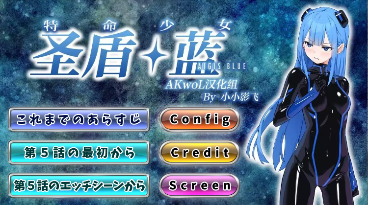 【日式SLG】特命少女圣盾・蓝 第5章 精翻汉化版