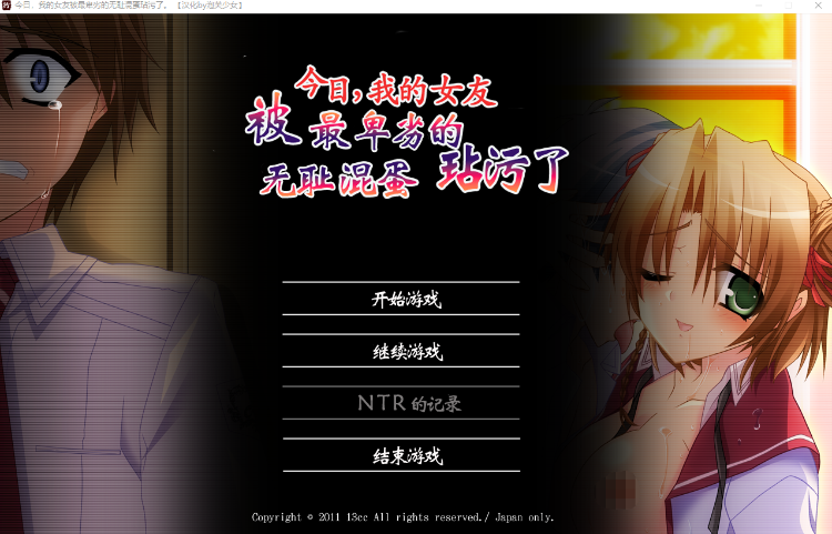 【日式ADV】今日,我的女友被最卑劣的无耻混蛋玷污了 精翻汉化版