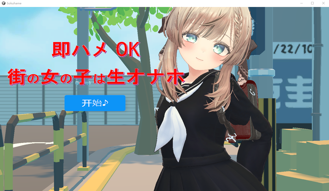 【互动SLG】[3D]即ハメOK街の女の子は生オナホ 机翻汉化版