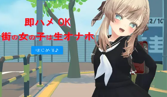 【互动SLG】[3D]即ハメOK街の女の子は生オナホ 机翻汉化版