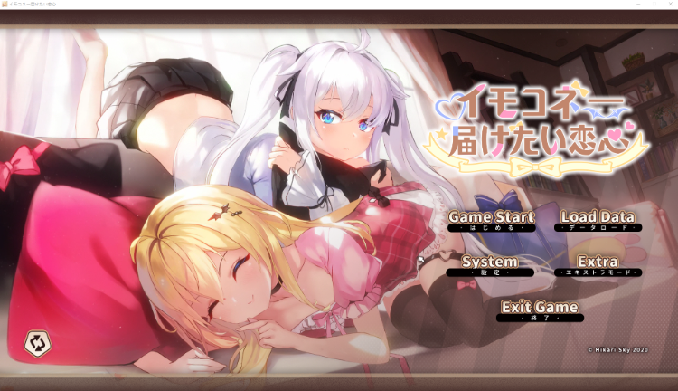 【大型互动SLG】イモコネ—届けたい恋心 DL官方中文最新体验版