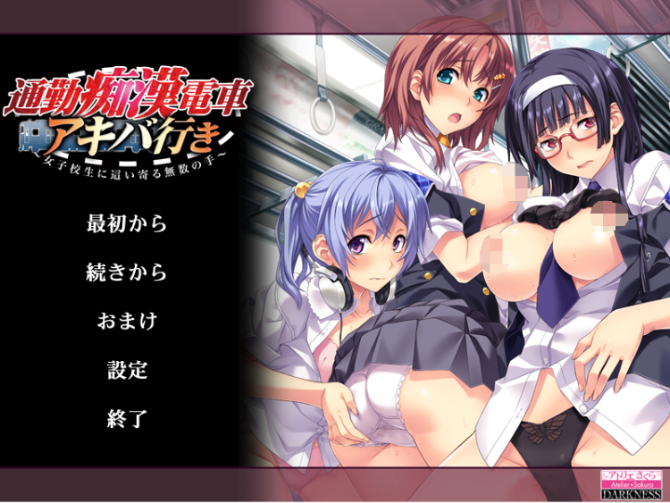 【拔作ADV】通勤痴漢電車 アキバ行き ～女子校生に這い寄る無数の手～AI汉化版