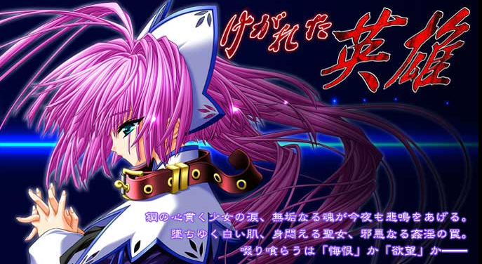 【大型ADV】けがれた英雄 ~邪淫聖女狩~AI汉化版