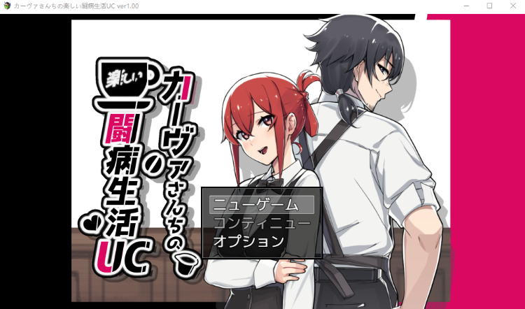 【日式RPG】カーヴァさんちの楽しい闘病生活UC Ver1.0 DL版[生肉][新作]