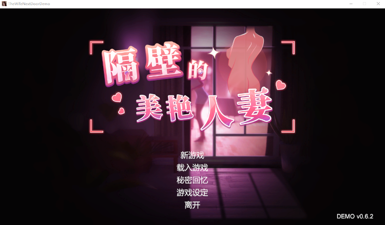 【互动SLG】[3D]隔壁的美艳人妻 - Demo Ver0.62 Steam官方中文试玩版