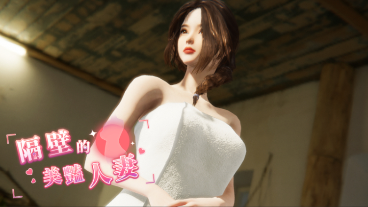 【互动SLG】[3D]隔壁的美艳人妻 - Demo Ver0.62 Steam官方中文试玩版