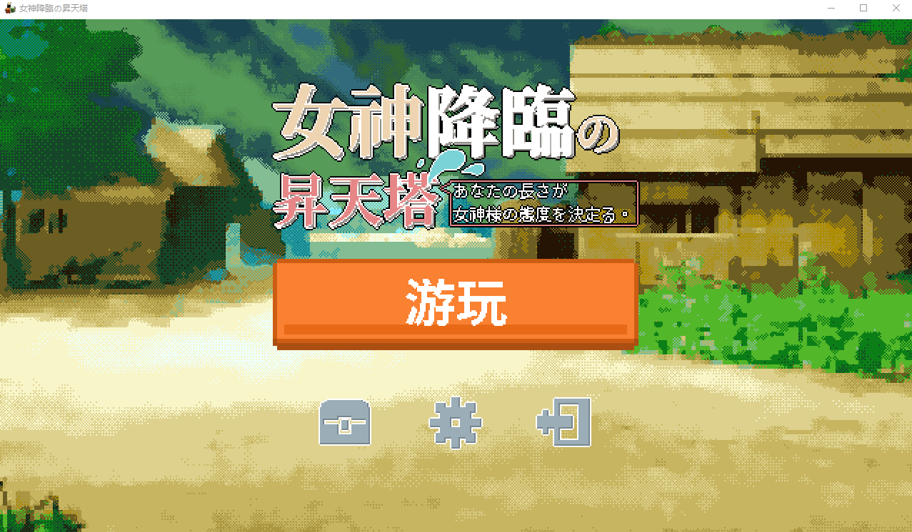 【休闲互动SLG】女神降临的升天塔 DL官方中文版