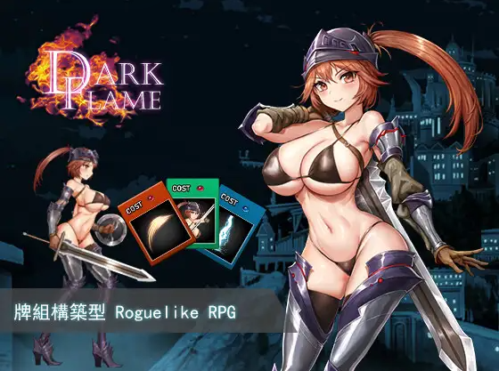 【卡牌SLG】Dark Flame-娜姆與蜃樓之館-Ver1.1 DL官方中文版