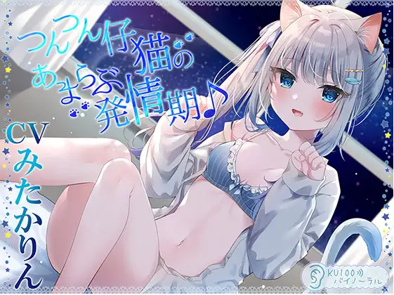 【ASMR】[简体中文版]凶凶小猫咪的甜蜜恩爱发情期♪