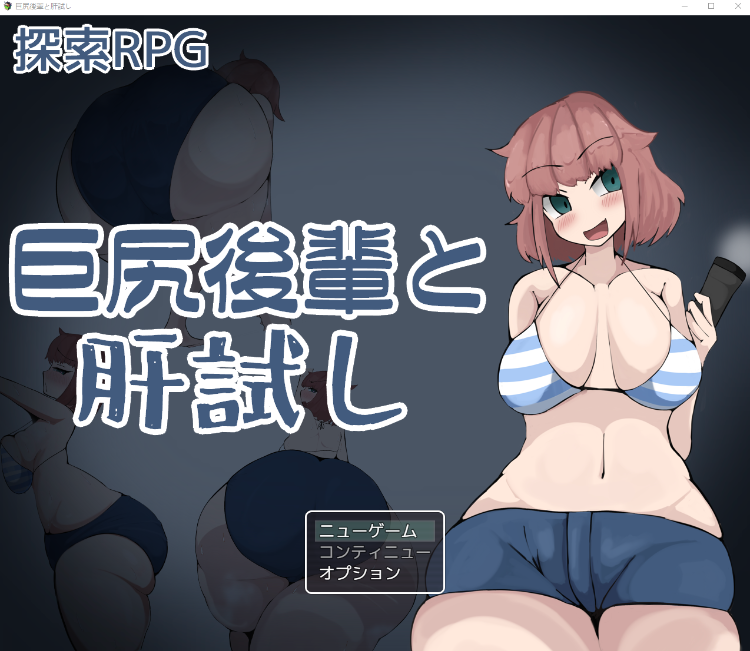 【日式RPG】巨尻後輩と肝試し AI汉化版