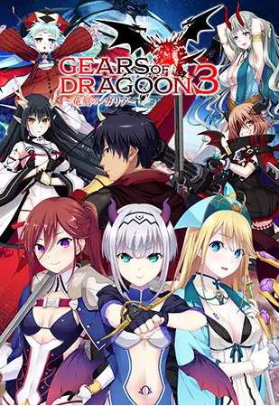 【日式ADV】GEARS of DRAGOON 3 ～竜刻のレガリア～Ver1.03 DL版[生肉]