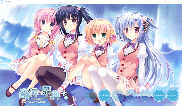 【GAL】奇异恩典 -What color is your attribute- Steam官方中文版