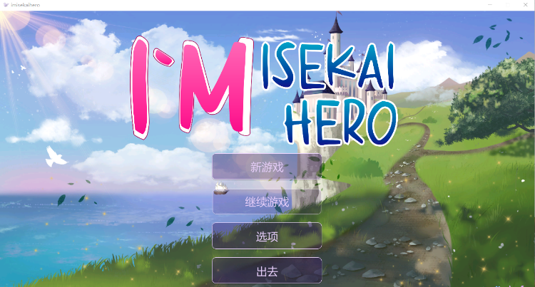 【互动SLG】I`m Isekai Hero Ver1.09 Steam官方中文版