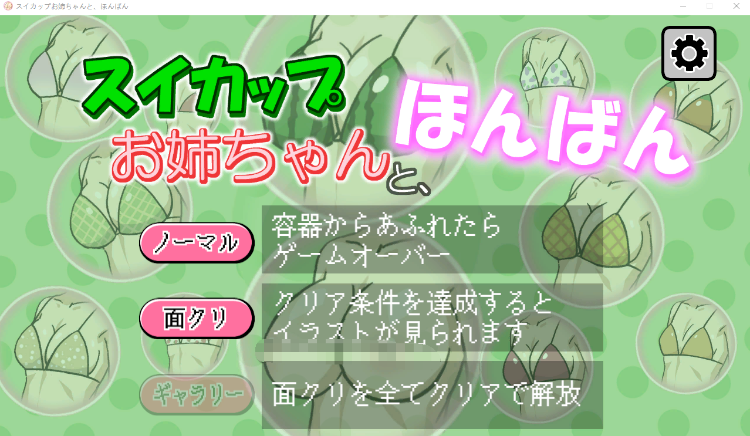 【休闲SLG】スイカップお姉ちゃんと、ほんばん DL版