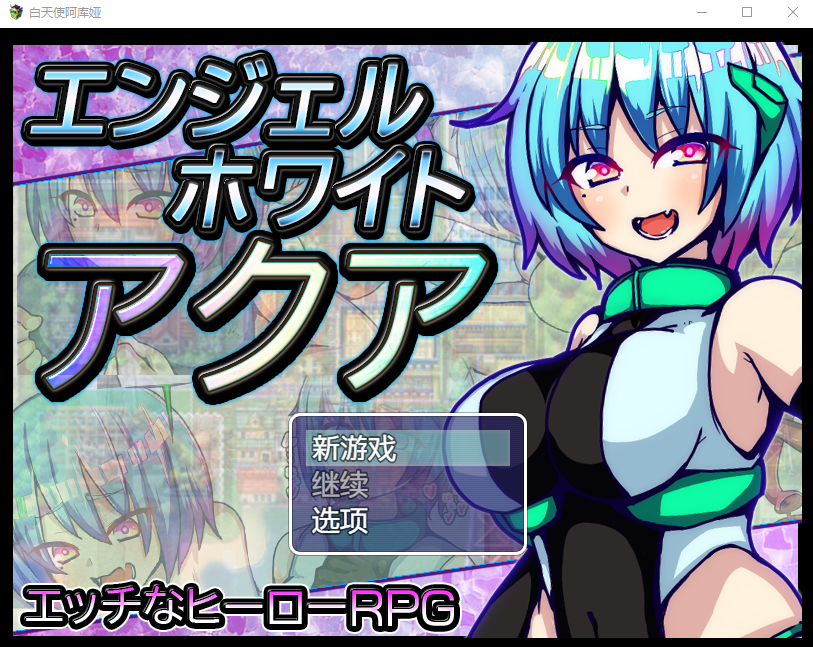 【日式RPG】白天使阿库娅 DL官方AI汉化版