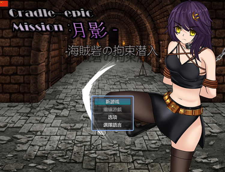 【日式RPG】Cradle-Epic 月影 -海賊砦の拘束潜入 DL官方中文版