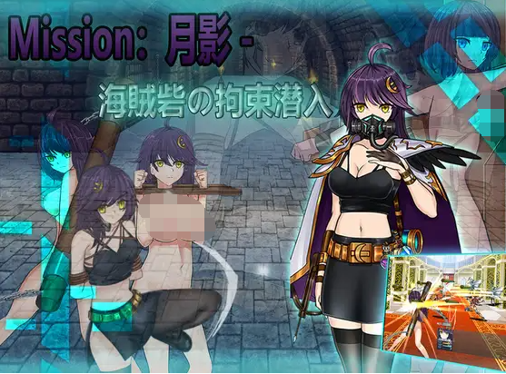 【日式RPG】Cradle-Epic 月影 -海賊砦の拘束潜入 DL官方中文版