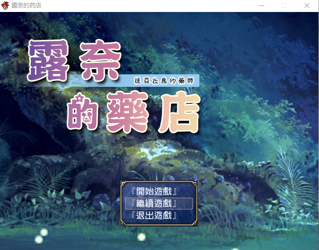 【精品RPG】露奈的药店 精翻汉化完整版
