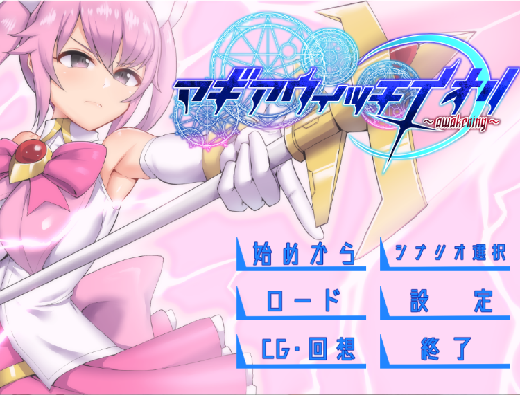 【恶堕ADV】マギアウィッチイオリ~awakening~ 汉化版