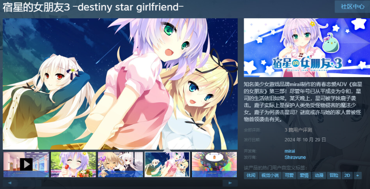 【精品ADV】宿星的女朋友3 ―destiny star girlfriend― Ver1.00H Steam官方中文版[新官中]