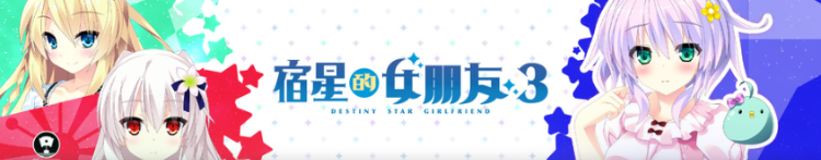 【精品ADV】宿星的女朋友3 ―destiny star girlfriend― Ver1.00H Steam官方中文版[新官中]