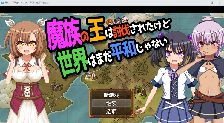 【日式RPG】魔族の王は討伐されたけど、世界はまだ平和じゃない Ver1.05 汉化版