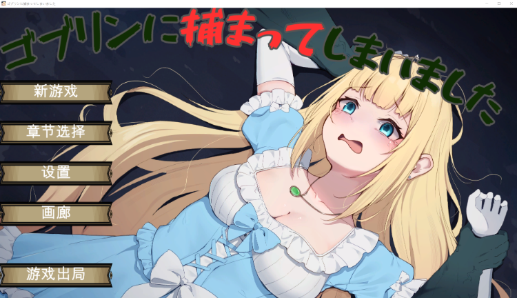 【脱出SLG】ゴブリンに捕まってしまいました 机翻汉化版
