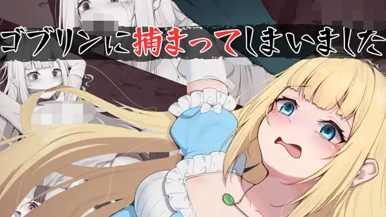 【脱出SLG】ゴブリンに捕まってしまいました 机翻汉化版