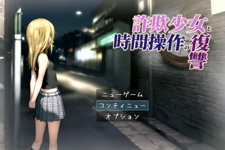 【日式RPG】詐欺少女と時間操作の復讐 先行体验版[AI汉化]