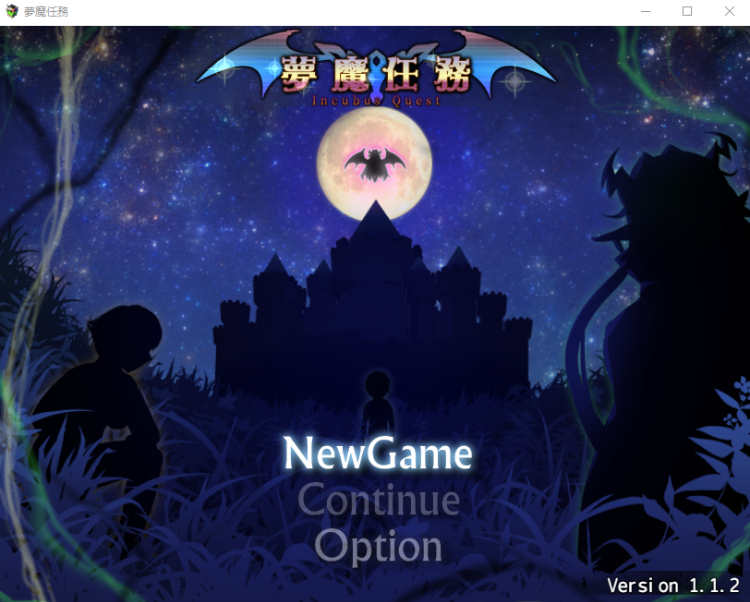 【日式RPG】夣魔任務 Ver1.12 BokiBoki官方中文版