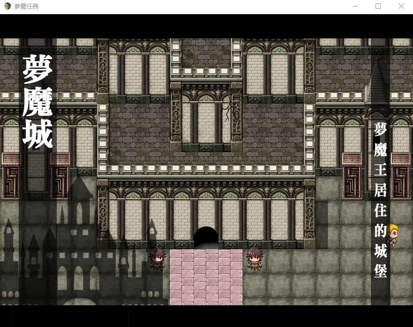 【日式RPG】夣魔任務 Ver1.12 BokiBoki官方中文版