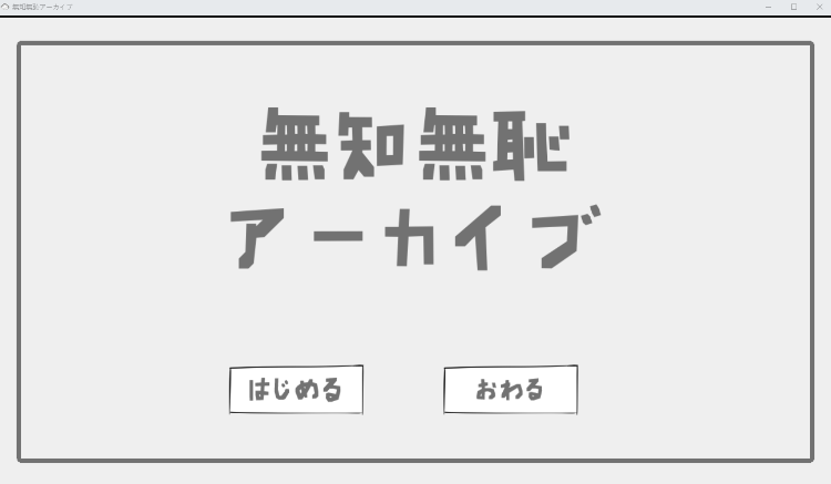 【触摸互动SLG】無知無恥アーカイブ DL版[生肉]