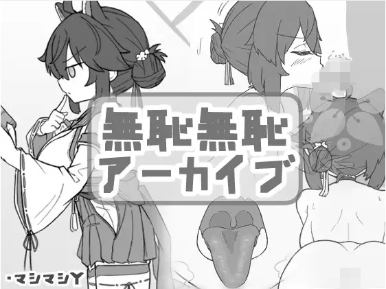 【触摸互动SLG】無知無恥アーカイブ DL版[生肉]
