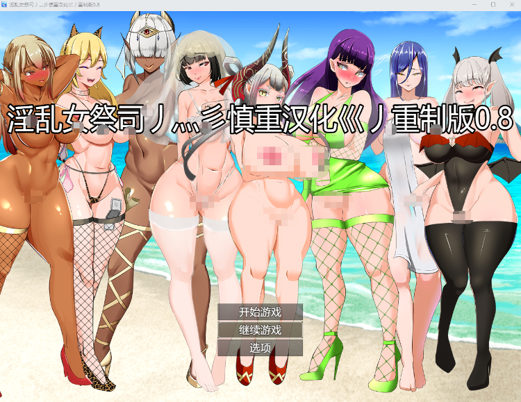 【爆款RPG】淫乱女祭司丿灬彡慎重汉化巛丿重制版0.8