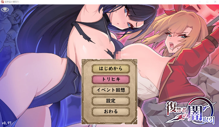 【肉鸽ACT】復讐者の闇取引 Ver0.97 DL版[生肉]