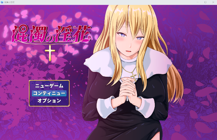 【日式RPG】混濁の淫花 AI汉化版[新作]