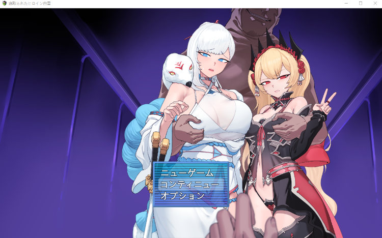 【日式RPG】寝取られたヒロイン白雪 抢先体验版