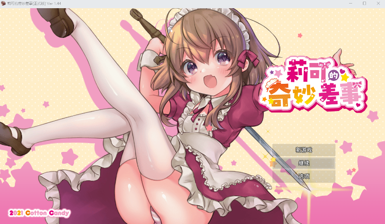 【爆款RPG】莉可的奇妙差事 Ver1.44 DL官方中文版