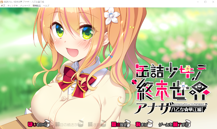 【日式ADV】缶詰少女ノ終末世界 ~アナザー八乙女華江編～ AI汉化版