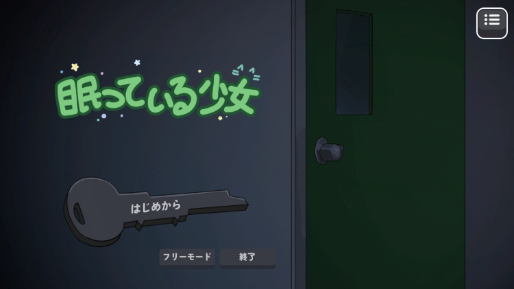 【互动SLG】眠っている少女 机翻汉化版[新作]