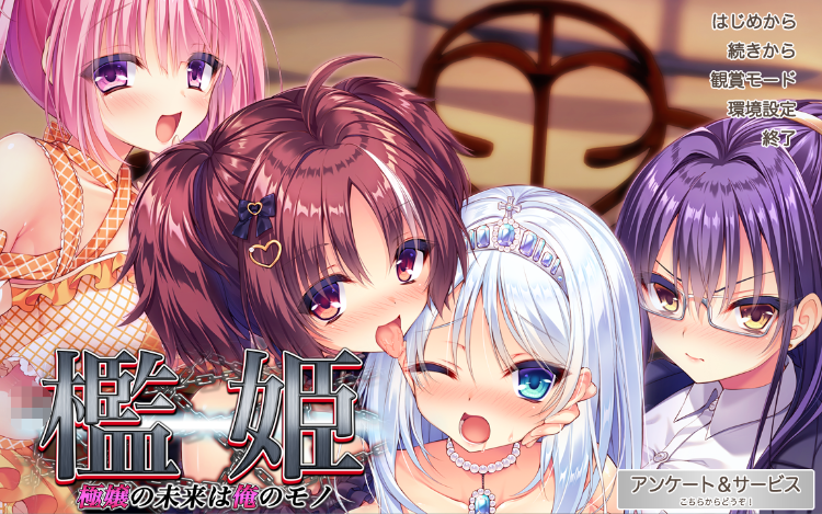 【拔作ADV】檻姫~極嬢の未来は俺のモノ~GPT汉化版
