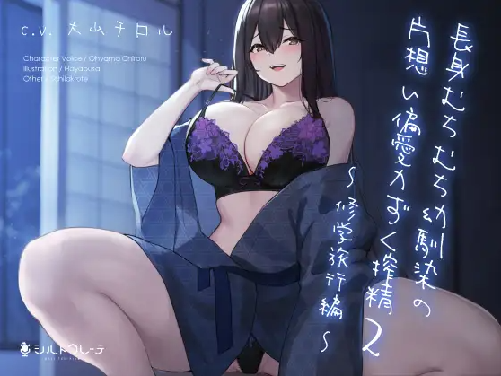 【ASMR】[简体中文版]肉感十足的大个子青梅带来的单相思偏爱霸道榨精2 ～修学旅行篇～
