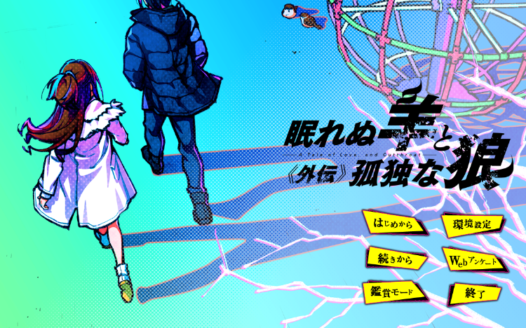 【日式ADV】眠れぬ羊と孤独な狼 -A Tale of Love, and Cutthroat- 外伝 GPT汉化版